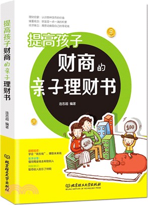 提高孩子財商的親子理財書（簡體書）