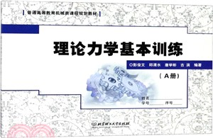 理論力學基本訓練(AB冊)（簡體書）