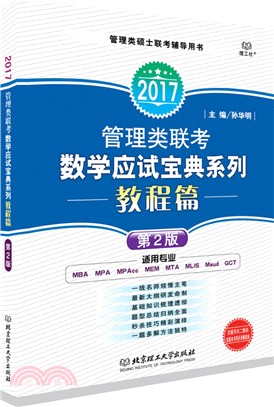 管理類聯考數學應試寶典系列：教程篇(第2版)（簡體書）