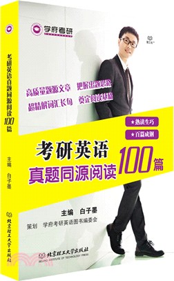 考研英語真題同源閱讀100篇（簡體書）