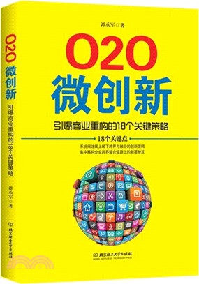 微創新：引爆商業重構的18個關鍵策略（簡體書）