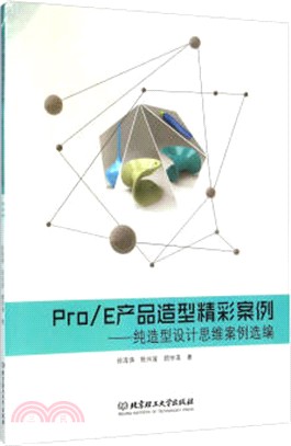 Pro/E產品造型精彩案例：純造型設計思維案例選編（簡體書）