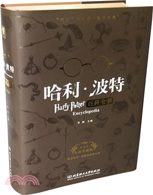 哈利‧波特百科全書(全新典藏版)（簡體書）
