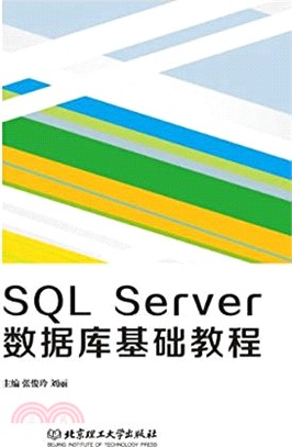 SQL Server 數據庫基礎教程（簡體書）