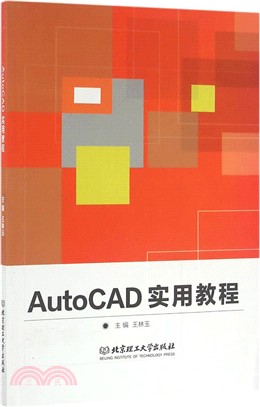 AutoCAD實用教程（簡體書）