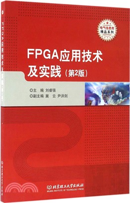 FPGA應用技術及實踐(第2版)（簡體書）