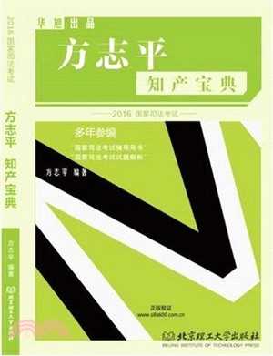 2016國家司法考試方志平知產寶典（簡體書）