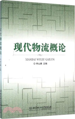 現代物流概論（簡體書）