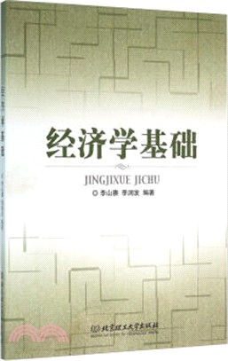 經濟學基礎（簡體書）