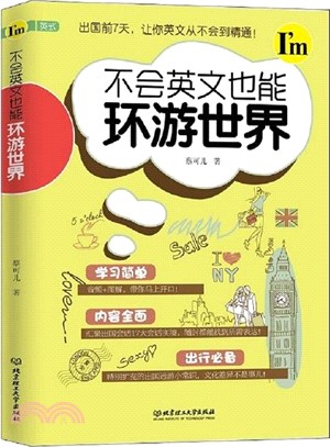 不會英文也能環遊世界（簡體書）