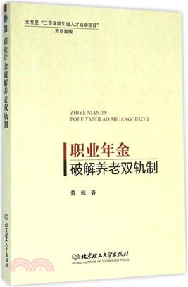 職業年金破解養老雙軌制（簡體書）