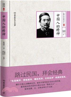 民國大師經典書系第三輯：中國人的精神（簡體書）