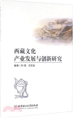 西藏文化產業發展與創新研究（簡體書）