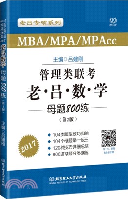 2017管理類聯考老呂數學母題800練(第2版)（簡體書）