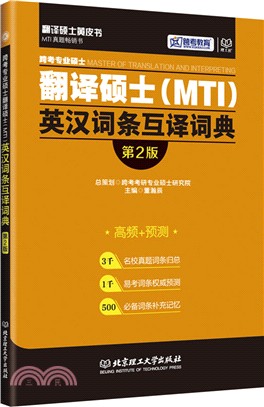 2017跨考翻譯碩士(MTI)英漢詞條互譯詞典(第2版)（簡體書）