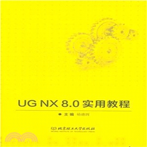 UG NX 8.0實用教程（簡體書）