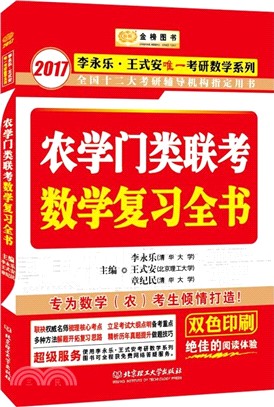 農學門類聯考數學複習全書（簡體書）