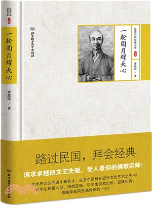 民國大師經典書系第三輯：一輪圓月耀天心（簡體書）