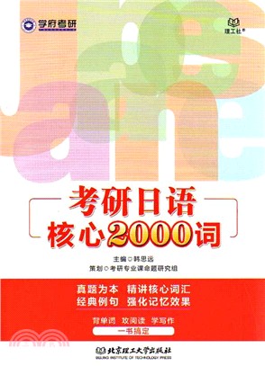 考研日語核心2000詞（簡體書）