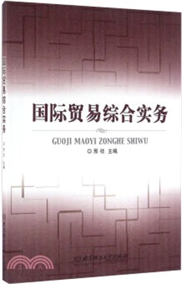 國際貿易綜合實務（簡體書）