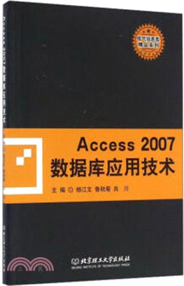 Access2007數據庫應用技術（簡體書）