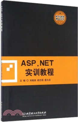 ASP.NET實訓教程（簡體書）