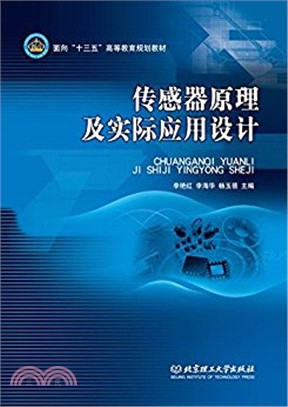 傳感器原理及實際應用設計（簡體書）