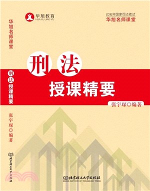 刑法授課精要（簡體書）