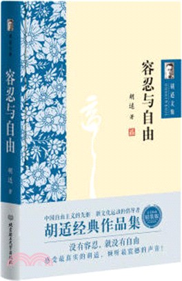 胡適文集：容忍與自由（簡體書）