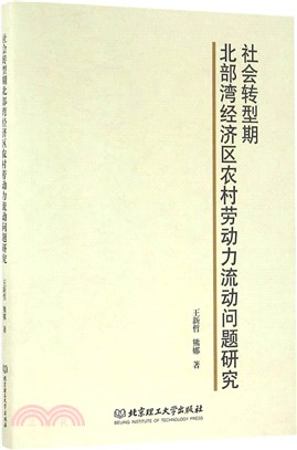 社會轉型期北部灣經濟區農村勞動力流動問題研究（簡體書）