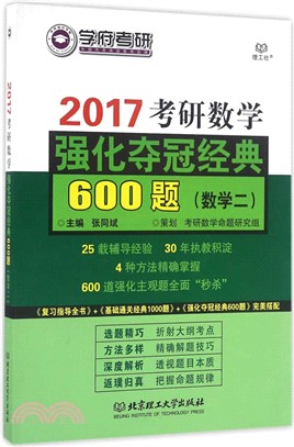 2017考研數學強化奪冠經典600題(數學二)（簡體書）