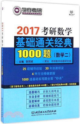 2019考研數學基礎通關經典1000題(數學二)（簡體書）