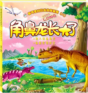 我可愛的恐龍夥伴系列(Ⅱ)：角鼻龍長大了（簡體書）