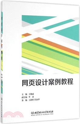 網頁設計案例教程（簡體書）