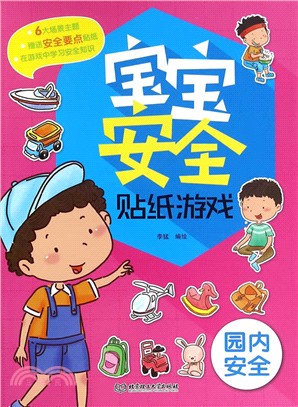 寶寶安全貼紙遊戲：園內安全（簡體書）