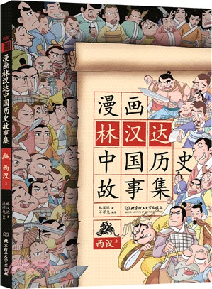 漫畫林漢達中國歷史故事集：西漢(上)（簡體書）