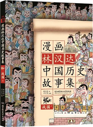 漫畫林漢達中國歷史故事集：戰國(上)（簡體書）