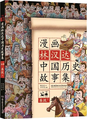 漫畫林漢達中國歷史故事集：東漢(下)（簡體書）