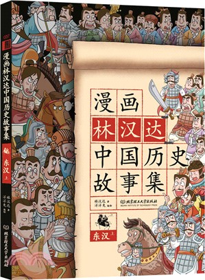 漫畫林漢達中國歷史故事集：東漢(上)（簡體書）