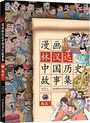 漫畫林漢達中國歷史故事集：西漢(下)（簡體書）