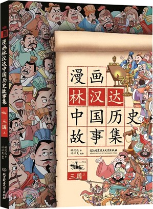 漫畫林漢達中國歷史故事集：三國(上)（簡體書）