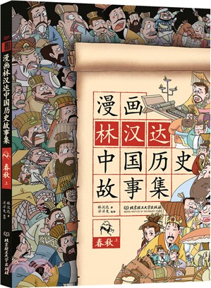 漫畫林漢達中國歷史故事集：春秋(上)（簡體書）