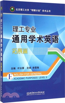 理工專業通用學術英語：拓展篇（簡體書）