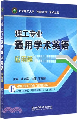 理工專業通用學術英語：應用篇（簡體書）