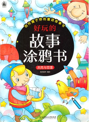 好玩的故事塗鴉書：傑克與豆莖（簡體書）