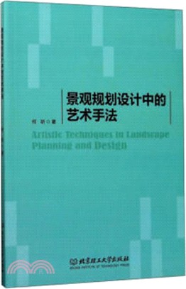 景觀規劃設計中的藝術手法（簡體書）