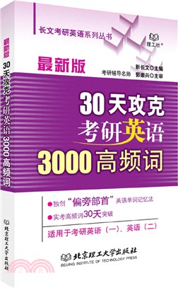 30天攻克考研英語3000高頻詞（簡體書）