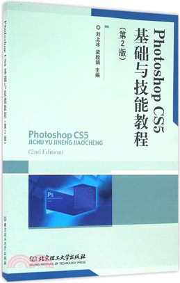 Photoshop CS5基礎與技能教程(第2版)（簡體書）