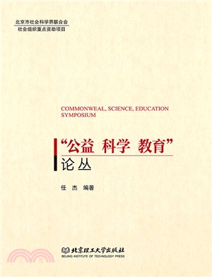 “公益‧科學‧教育”論叢（簡體書）