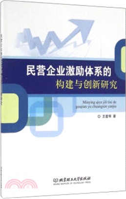 民營企業激勵體系的構建與創新研究（簡體書）